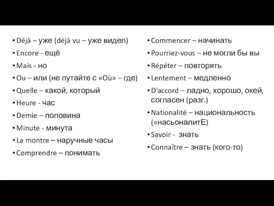 Déjà – уже (déjà vu – уже видел) Encore - ещё Mais