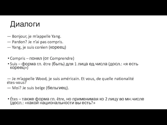 Диалоги — Bonjour, je m’appelle Yang. — Pardon? Je n’ai pas compris.