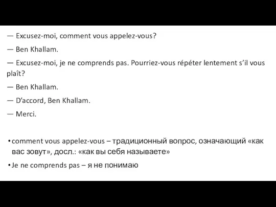 — Excusez-moi, comment vous appelez-vous? — Ben Khallam. — Excusez-moi, je ne