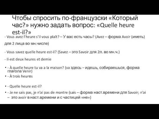 Чтобы спросить по-французски «Который час?» нужно задать вопрос: «Quelle heure est-il?» -