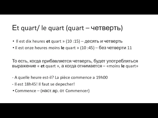 Еt quart/ le quart (quart – четверть) Il est dix heures et