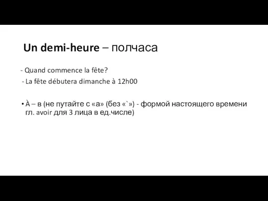 Un demi-heure – полчаса - Quand commence la fête? La fête débutera