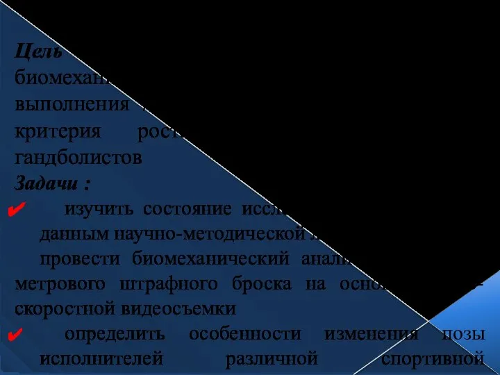 Цель работы - выявление ведущих биомеханических характеристик техники выполнения 7-метровых штрафных бросков