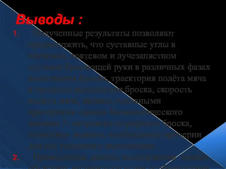 Выводы : Полученные результаты позволяют предположить, что суставные углы в плечевом, локтевом