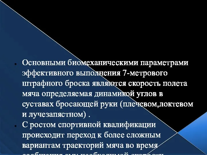 Основными биомеханическими параметрами эффективного выполнения 7-метрового штрафного броска являются скорость полета мяча