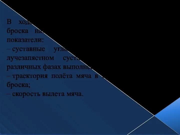 В ходе биомеханического анализа штрафного броска нами были зафиксированы следующие показатели: –