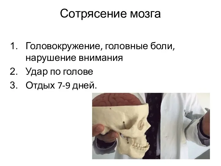 Сотрясение мозга Головокружение, головные боли, нарушение внимания Удар по голове Отдых 7-9 дней.