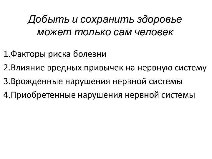 Добыть и сохранить здоровье может только сам человек