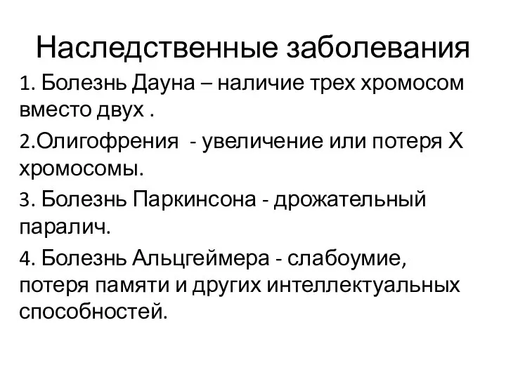 Наследственные заболевания 1. Болезнь Дауна – наличие трех хромосом вместо двух .