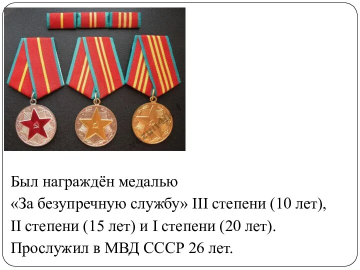 Был награждён медалью «За безупречную службу» III степени (10 лет), II степени