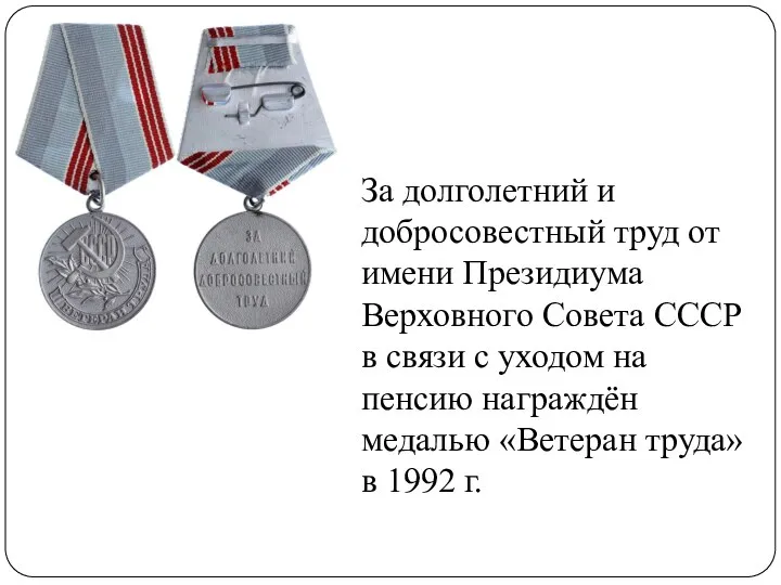 За долголетний и добросовестный труд от имени Президиума Верховного Совета СССР в