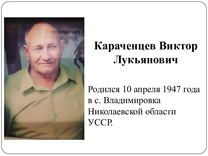 Караченцев Виктор Лукьянович Родился 10 апреля 1947 года в с. Владимировка Николаевской области УССР.