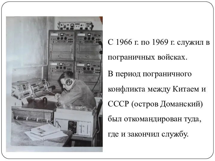 С 1966 г. по 1969 г. служил в пограничных войсках. В период