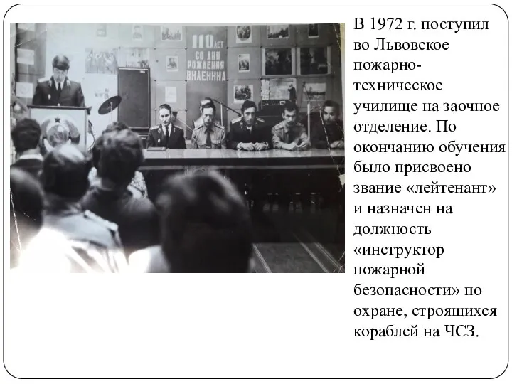 В 1972 г. поступил во Львовское пожарно-техническое училище на заочное отделение. По