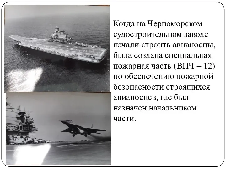 Когда на Черноморском судостроительном заводе начали строить авианосцы, была создана специальная пожарная