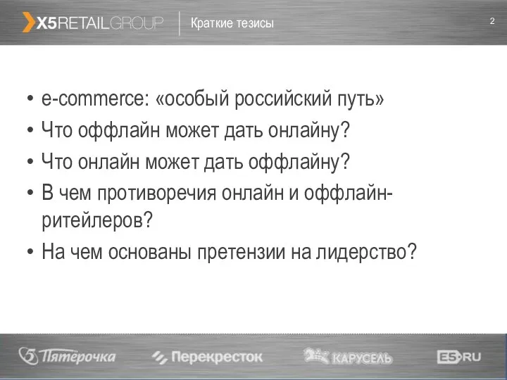 Краткие тезисы e-commerce: «особый российский путь» Что оффлайн может дать онлайну? Что