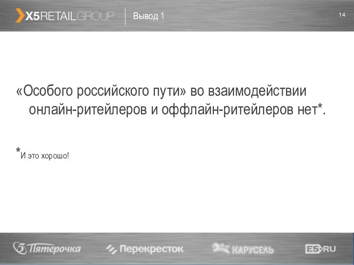 Вывод 1 «Особого российского пути» во взаимодействии онлайн-ритейлеров и оффлайн-ритейлеров нет*. *И это хорошо!