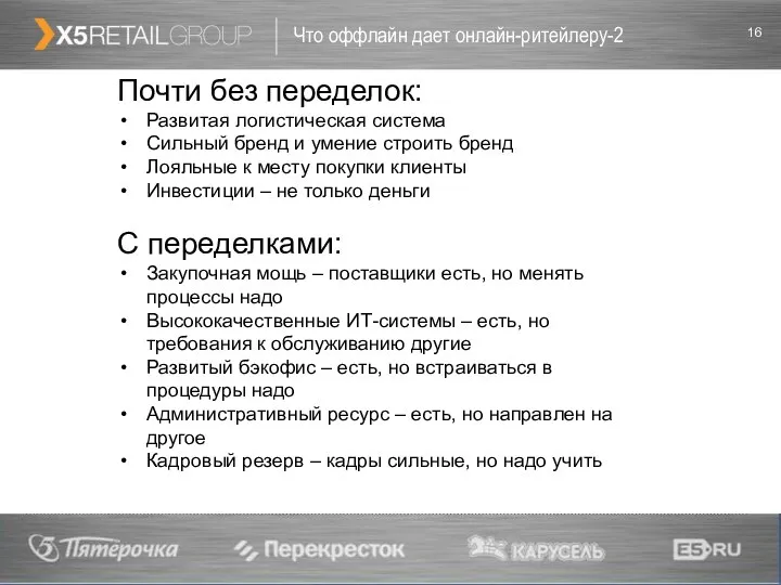 Что оффлайн дает онлайн-ритейлеру-2 Почти без переделок: Развитая логистическая система Сильный бренд