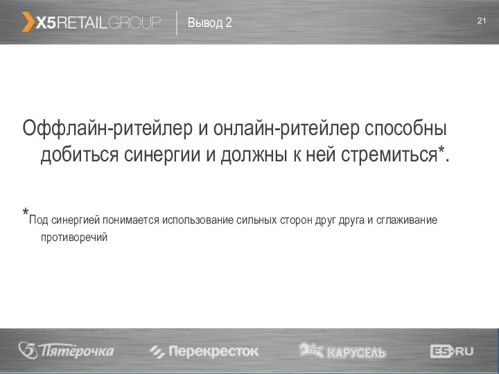 Вывод 2 Оффлайн-ритейлер и онлайн-ритейлер способны добиться синергии и должны к ней