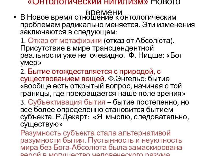 «Онтологический нигилизм» Нового времени В Новое время отношение к онтологическим проблемам радикально