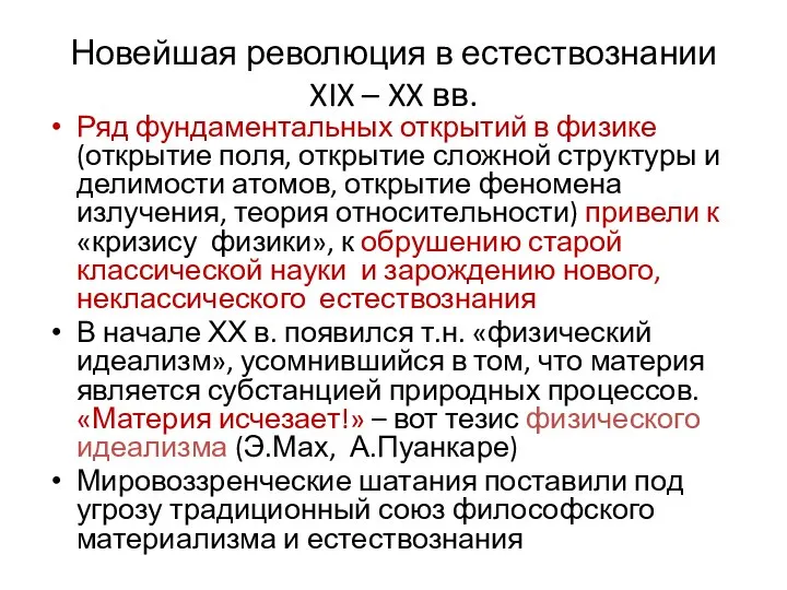 Новейшая революция в естествознании XIX – XX вв. Ряд фундаментальных открытий в