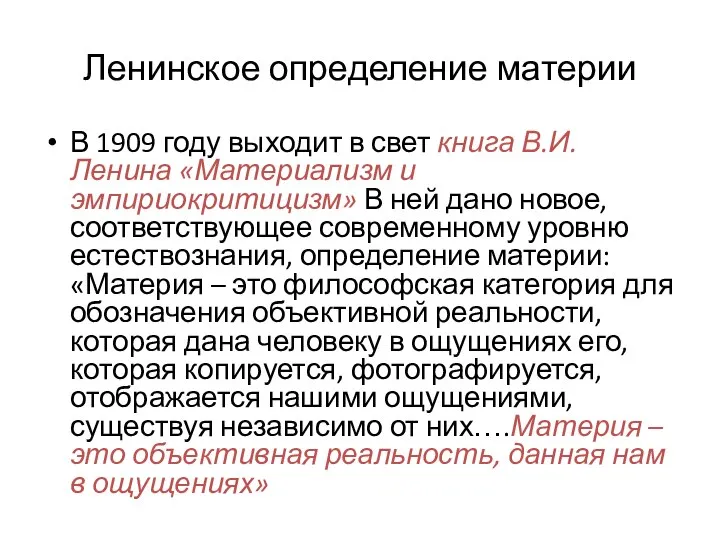 Ленинское определение материи В 1909 году выходит в свет книга В.И. Ленина