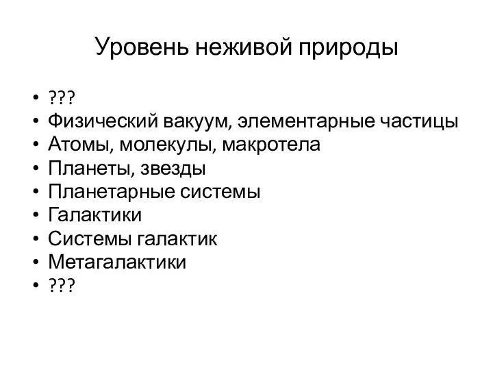 Уровень неживой природы ??? Физический вакуум, элементарные частицы Атомы, молекулы, макротела Планеты,