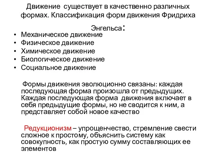 Движение существует в качественно различных формах. Классификация форм движения Фридриха Энгельса: Механическое