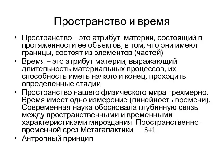 Пространство и время Пространство – это атрибут материи, состоящий в протяженности ее