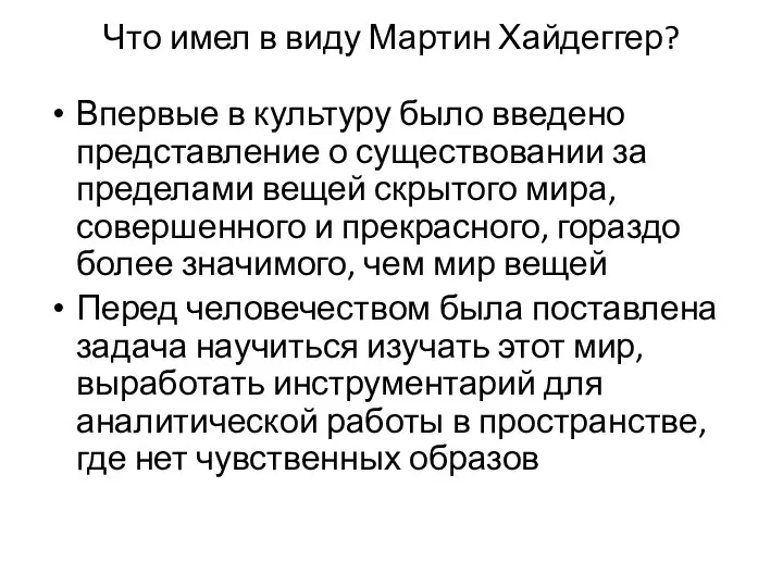 Что имел в виду Мартин Хайдеггер? Впервые в культуру было введено представление