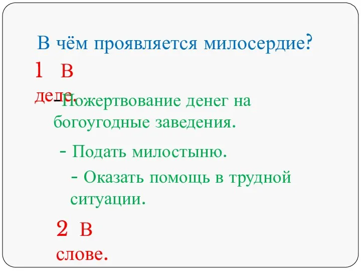 В чём проявляется милосердие? 1 В деле. -Пожертвование денег на богоугодные заведения.