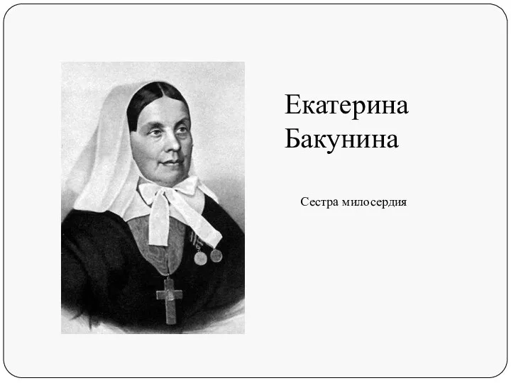 Екатерина Бакунина Сестра милосердия
