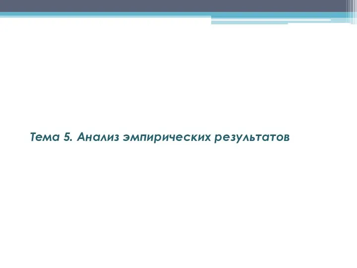 Тема 5. Анализ эмпирических результатов