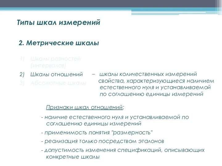 2. Метрические шкалы Шкалы разностей (интервалов) Шкалы отношений Абсолютные шкалы – шкалы