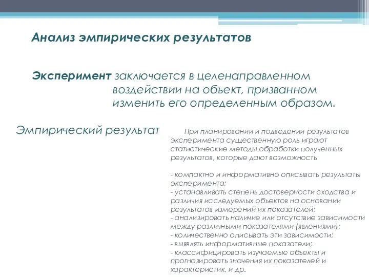 При планировании и подведении результатов эксперимента существенную роль играют статистические методы обработки