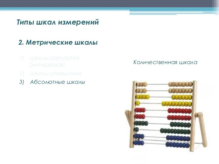 2. Метрические шкалы Шкалы разностей (интервалов) Шкалы отношений Абсолютные шкалы Типы шкал измерений Количественная шкала