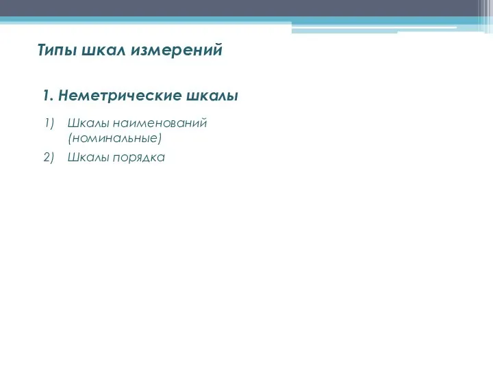 1. Неметрические шкалы Шкалы наименований (номинальные) Шкалы порядка Типы шкал измерений