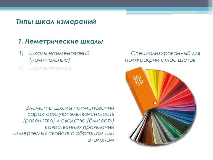 1. Неметрические шкалы Шкалы наименований (номинальные) Шкалы порядка Типы шкал измерений Элементы