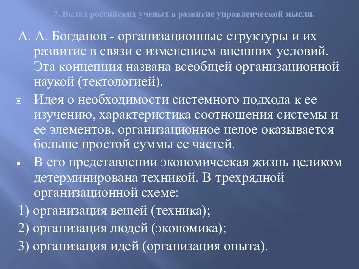 7. Вклад российских ученых в развитие управленческой мысли. А. А. Богданов -