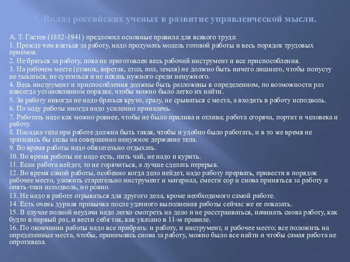 7. Вклад российских ученых в развитие управленческой мысли. А. Т. Гастев (1882-1941)