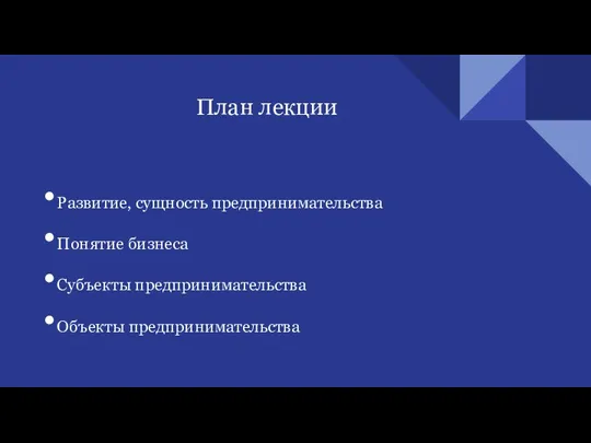 План лекции Развитие, сущность предпринимательства Понятие бизнеса Субъекты предпринимательства Объекты предпринимательства