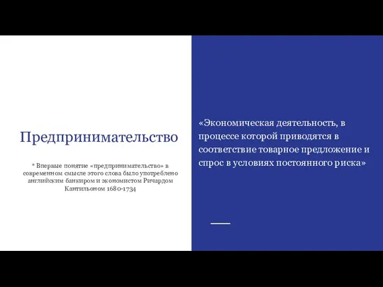 Предпринимательство * Впервые понятие «предпринимательство» в современном смысле этого слова было употреблено