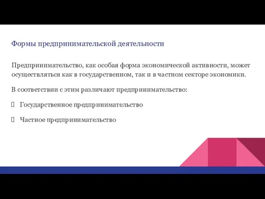 Формы предпринимательской деятельности Предпринимательство, как особая форма экономической активности, может осуществляться как