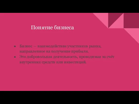 Понятие бизнеса Бизнес — взаимодействие участников рынка, направленное на получение прибыли. Это