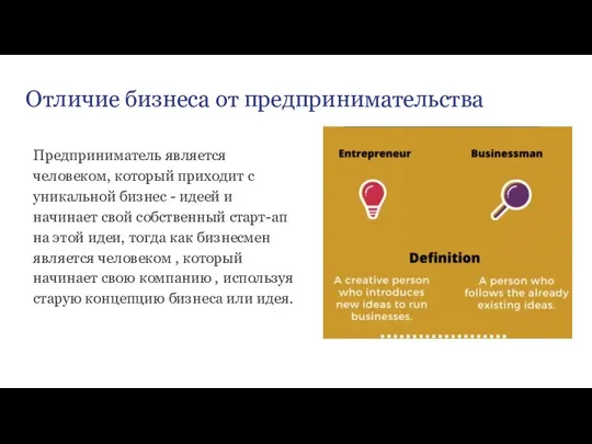 Отличие бизнеса от предпринимательства Предприниматель является человеком, который приходит с уникальной бизнес