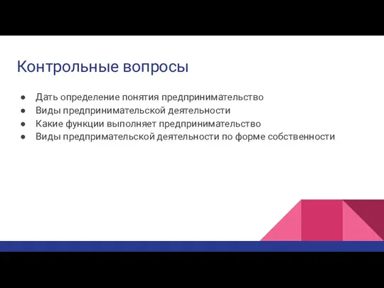 Контрольные вопросы Дать определение понятия предпринимательство Виды предпринимательской деятельности Какие функции выполняет