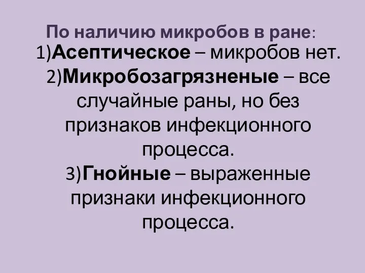 1)Асептическое – микробов нет. 2)Микробозагрязненые – все случайные раны, но без признаков