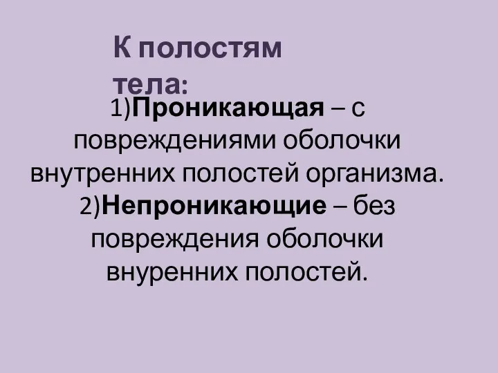 1)Проникающая – с повреждениями оболочки внутренних полостей организма. 2)Непроникающие – без повреждения