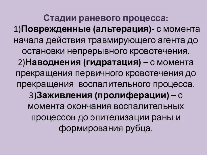 Стадии раневого процесса: 1)Поврежденные (альтерация)- с момента начала действия травмирующего агента до