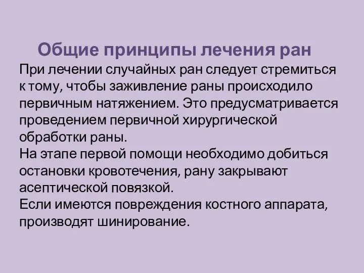 Общие принципы лечения ран При лечении случайных ран следует стремиться к тому,